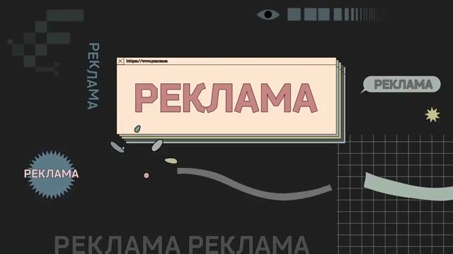 Реклама