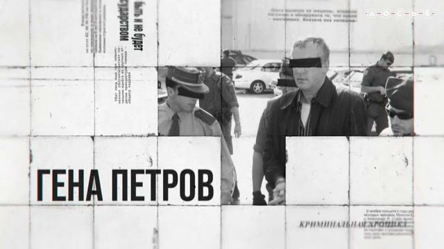 Кто вы, Геннадий Петров?